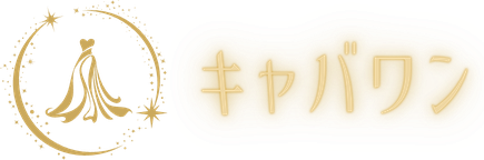 キャバワン